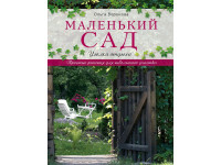 Маленький сад. Уголки отдыха.